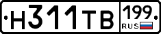 Н311ТВ199 - 