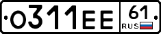 О311ЕЕ61 - 