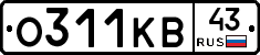 О311КВ43 - 