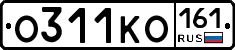 О311КО161 - 