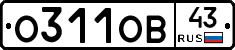 О311ОВ43 - 
