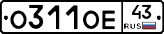 О311ОЕ43 - 