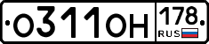О311ОН178 - 