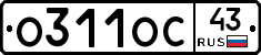 О311ОС43 - 
