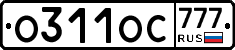 О311ОС777 - 