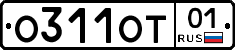 О311ОТ01 - 