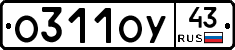 О311ОУ43 - 