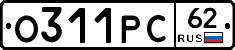 О311РС62 - 