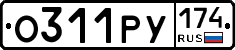 О311РУ174 - 