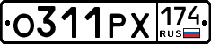 О311РХ174 - 