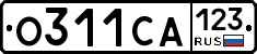О311СА123 - 
