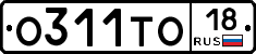 О311ТО18 - 