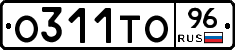 О311ТО96 - 
