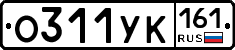О311УК161 - 