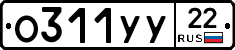 О311УУ22 - 