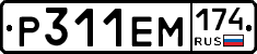 Р311ЕМ174 - 