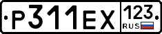 Р311ЕХ123 - 