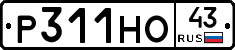 Р311НО43 - 