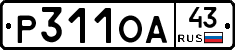 Р311ОА43 - 