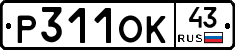 Р311ОК43 - 