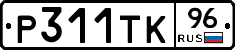 Р311ТК96 - 