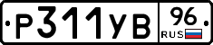 Р311УВ96 - 