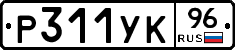 Р311УК96 - 
