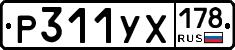 Р311УХ178 - 