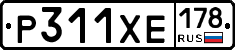 Р311ХЕ178 - 
