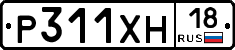 Р311ХН18 - 