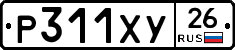 Р311ХУ26 - 