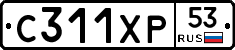 С311ХР53 - 
