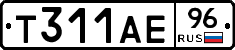 Т311АЕ96 - 