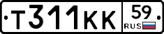 Т311КК59 - 
