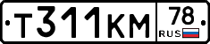 Т311КМ78 - 