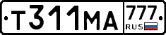 Т311МА777 - 