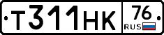 Т311НК76 - 