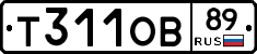 Т311ОВ89 - 