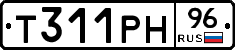 Т311РН96 - 