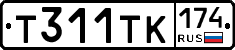 Т311ТК174 - 