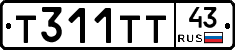 Т311ТТ43 - 