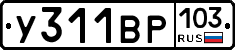 У311ВР103 - 