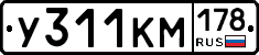 У311КМ178 - 