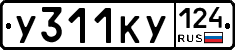 У311КУ124 - 