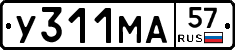 У311МА57 - 