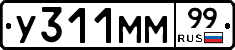 У311ММ99 - 