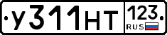 У311НТ123 - 