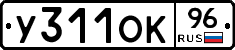 У311ОК96 - 