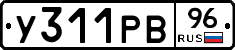 У311РВ96 - 