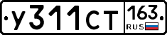 У311СТ163 - 